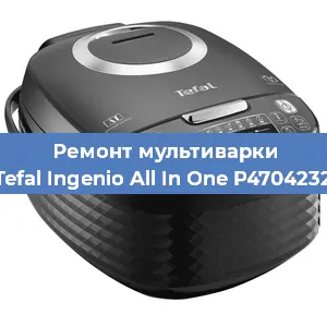 Замена предохранителей на мультиварке Tefal Ingenio All In One P4704232 в Краснодаре